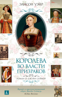 «Королева во власти призраков. Роман о Джейн Сеймур»