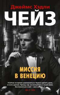 «Миссия в Венецию»