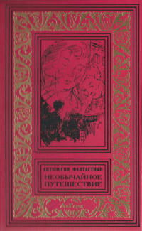 «Необычайное путешествие»