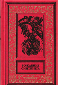 «Рождение синтезита»