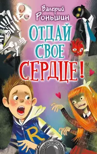 «Отдай свое сердце!»