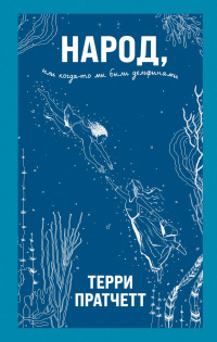 «Народ, или Когда-то мы были дельфинами»
