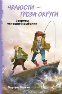 «Челюсти — гроза округи. Секреты настоящей рыбалки»