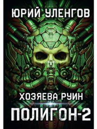 «Полигон 2. Хозяева руин»