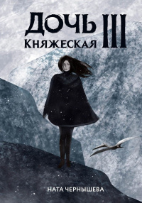 «Дочь княжеская III»