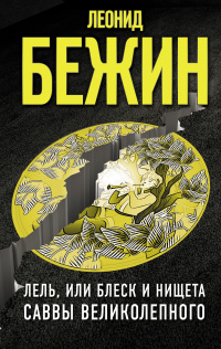 «Лель, или Блеск и нищета Саввы Великолепного»