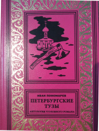 «Петербургские тузы. Антология уголовного романа»