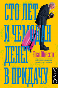 «Сто лет и чемодан денег в придачу»