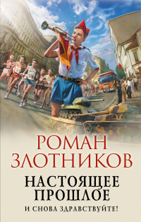 «Настоящее прошлое. И снова здравствуйте!»