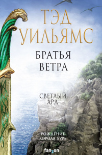 «Братья ветра»