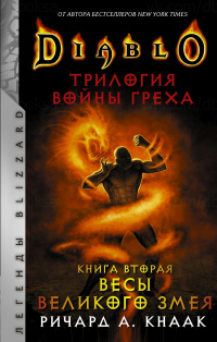 «Diablo: Трилогия Войны Греха. Книга вторая: Весы Великого Змея»