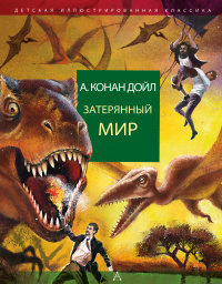 «Затерянный мир»