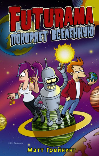 «Futurama покоряет вселенную»