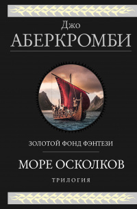 «Море Осколков»