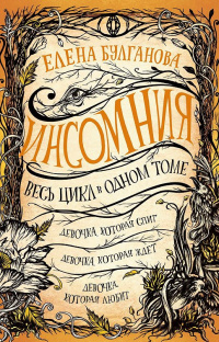 «Инсомния. Девочка, которая спит. Девочка, которая ждет. Девочка, которая любит»