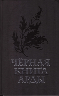 «Чёрная книга Арды»