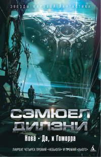 «Нова. Да, и Гоморра»