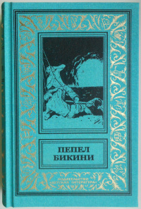 «Пепел Бикини»