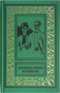 «Летящие сквозь мгновенье»