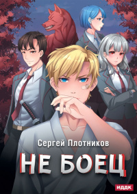 «Не боец»