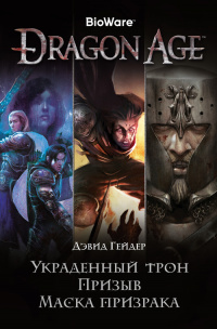 «DragonAge: Украденный трон. Призыв. Маска призрака»