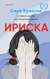 «Ириска»