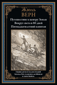 «Путешествие к центру Земли. Вокруг света за 80 дней. Пятнадцатилетний капитан»