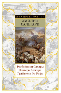 «Разбойники Сахары. Пантеры Алжира. Грабители Эр-Рифа»