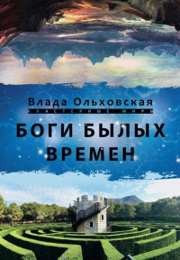 «Боги былых времен»