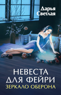 «Невеста для фейри. Зеркало Оберона»