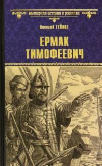 «Ермак Тимофеевич»