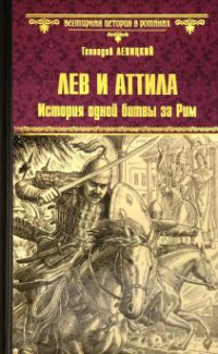 «Лев и Аттила. История одной битвы за Рим»