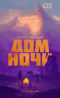 «Дом ночи»