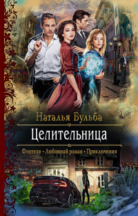 «Целительница»