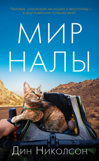 «Мир Налы»