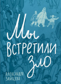 «Мы встретили зло»