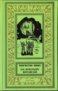 «Творчество юных. На крыльях времени»