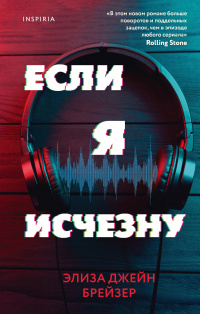 «Если я исчезну»