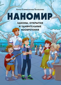 «Наномир. Законы, открытия и удивительные изобретения»