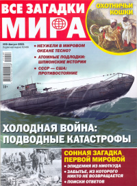 «Все загадки мира № 8, 2021»