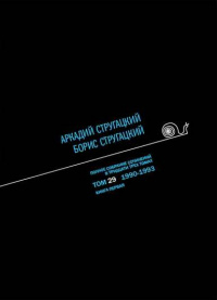 «Полное собрание сочинений в тридцати трех томах. Том 29. 1990—1993. Книга первая»