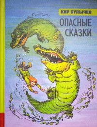 «Опасные сказки»