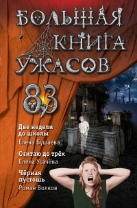 «Большая книга ужасов 83»