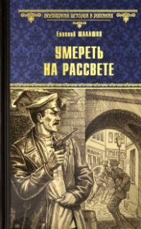 «Умереть на рассвете»