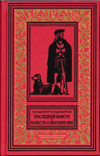 «Последний консул. Повесть о школяре Иве»