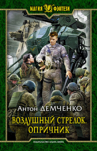 «Воздушный Стрелок. Опричник»