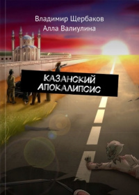 «Казанский Апокалипсис»