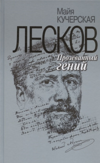 «Лесков: Прозёванный гений»