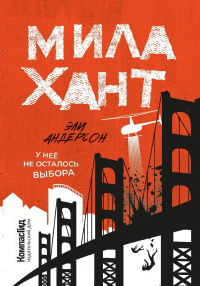 «Мила Хант»