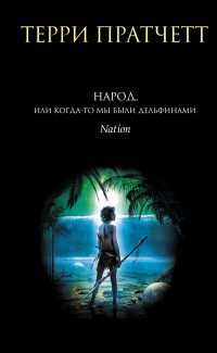 «Народ, или Когда-то мы были дельфинами»